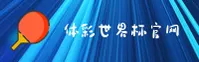(2025)体彩世界杯 - 官网接入