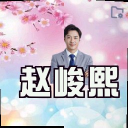 赵峻熙
