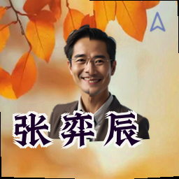 张弈辰